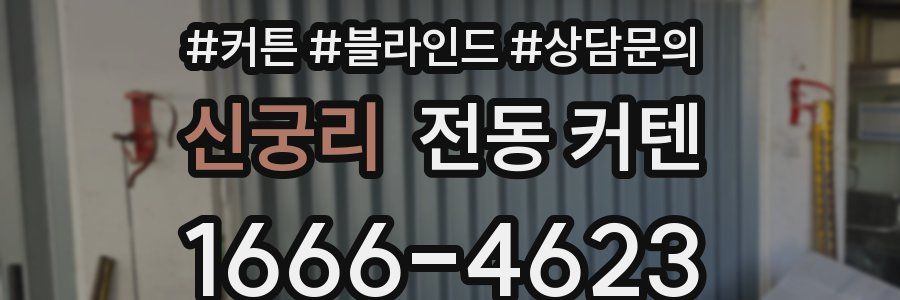 신궁리 전동 커텐