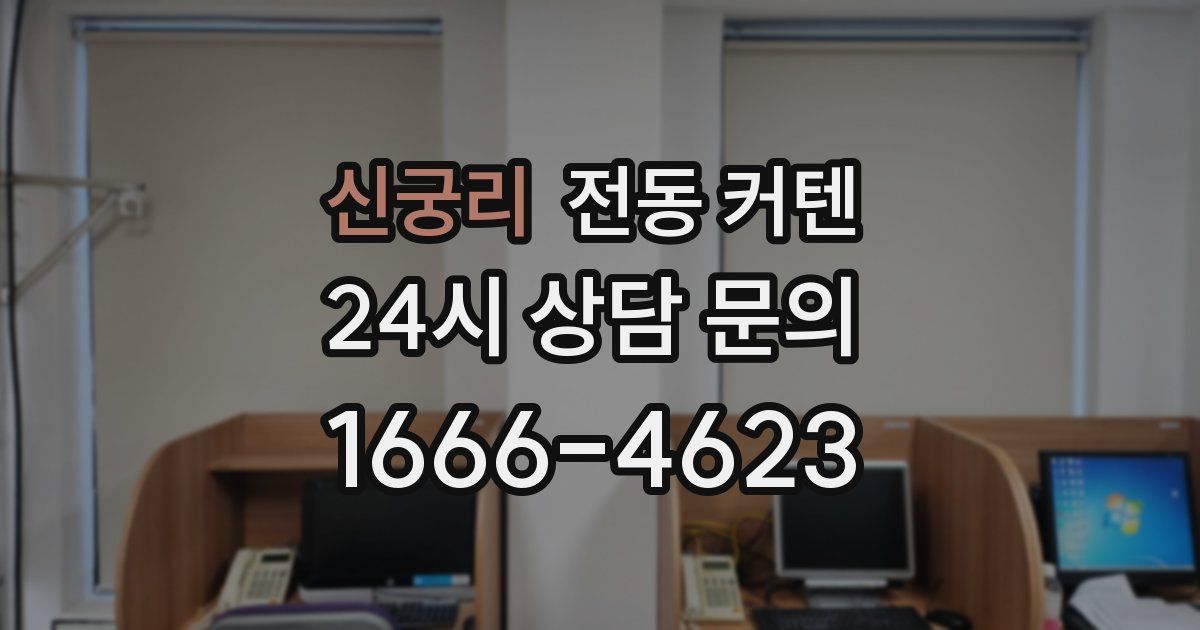 신궁리 전동 커텐