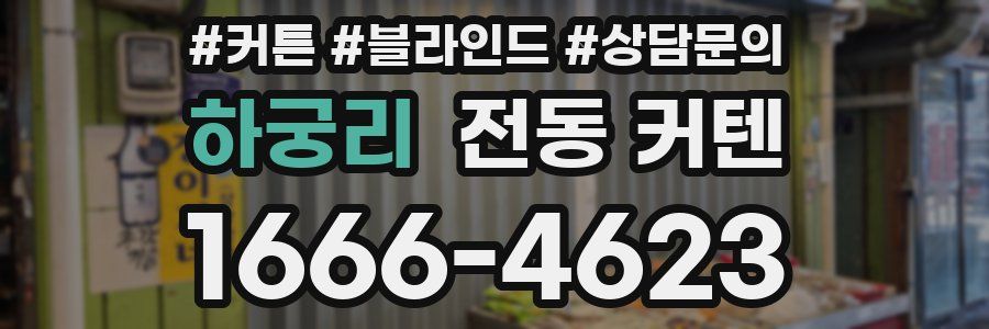 하궁리 전동 커텐