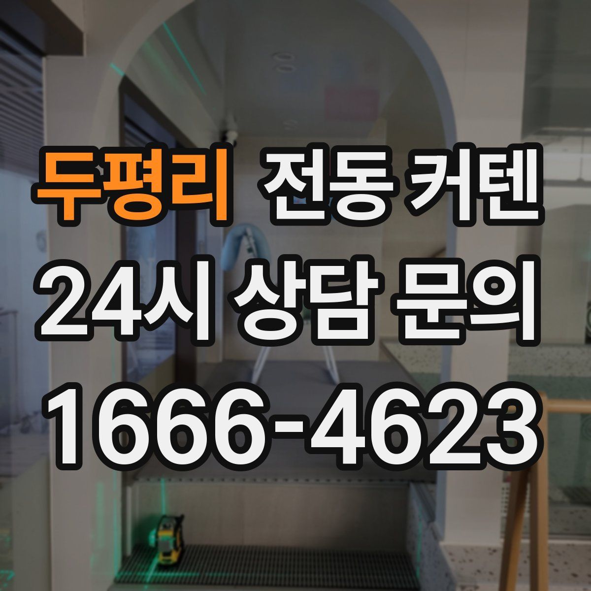두평리 전동 커텐
