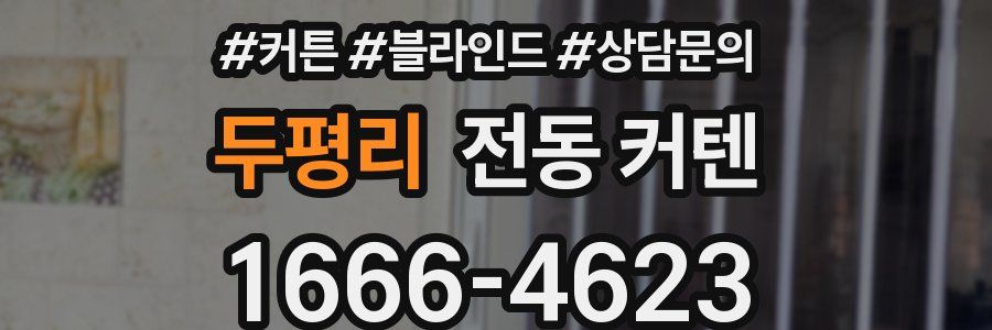 두평리 전동 커텐