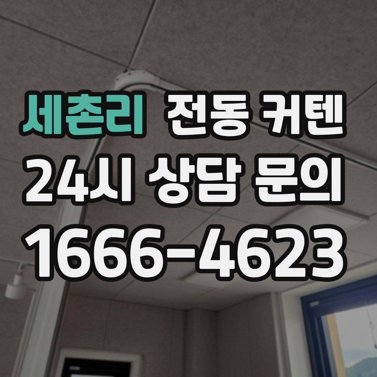 세촌리 전동 커텐