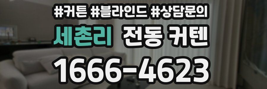 세촌리 전동 커텐