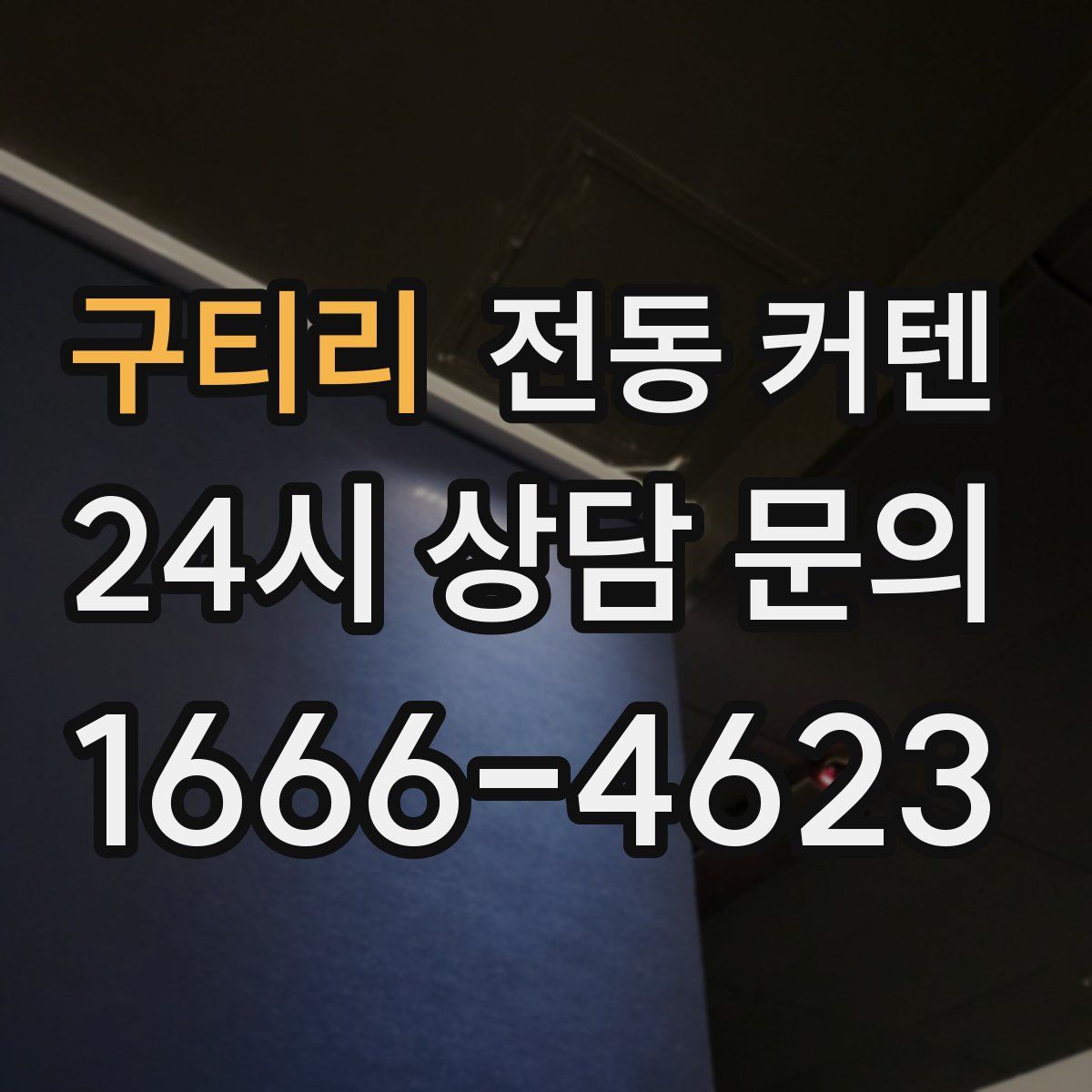 구티리 전동 커텐