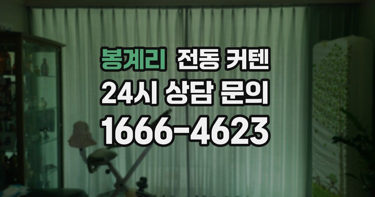봉계리 전동 커텐