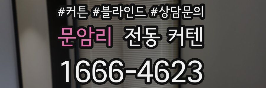 문암리 전동 커텐