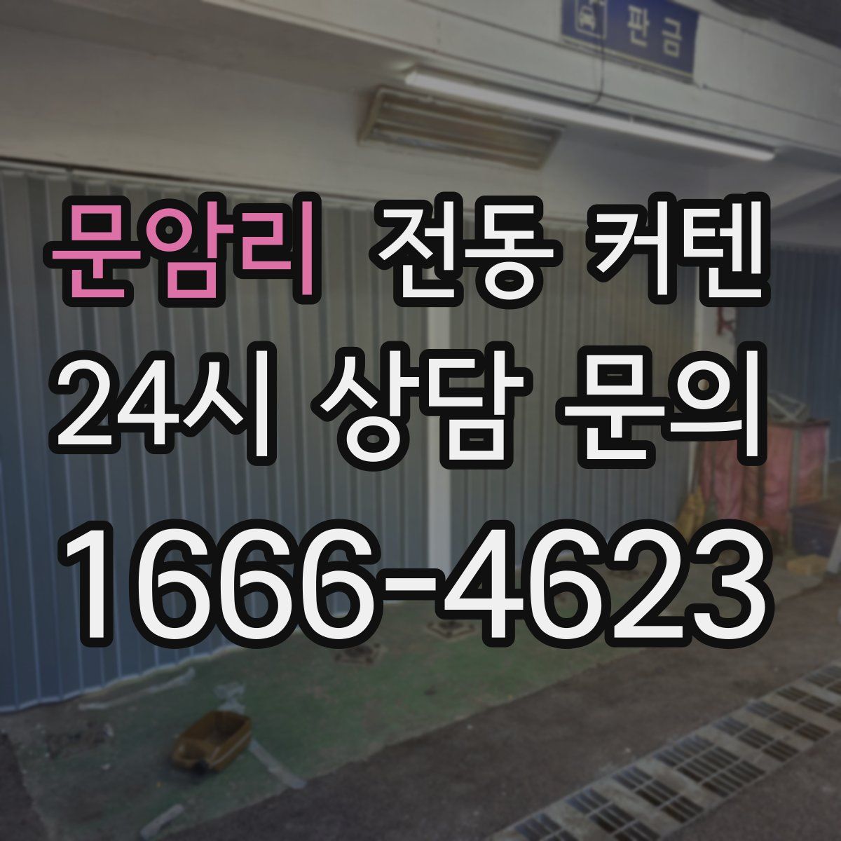 문암리 전동 커텐