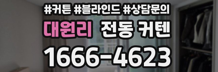 대원리 전동 커텐