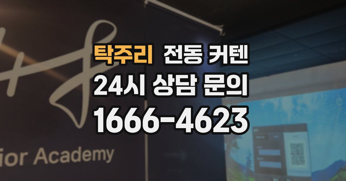 탁주리 전동 커텐