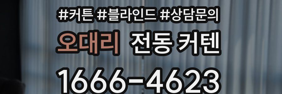 오대리 전동 커텐