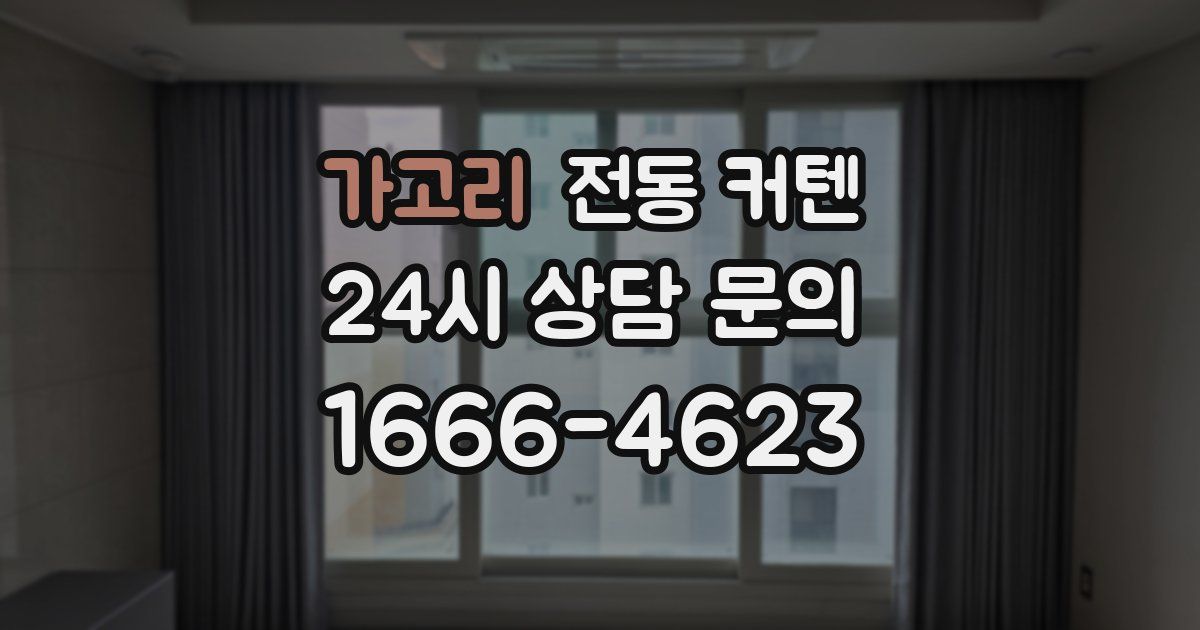 가고리 전동 커텐