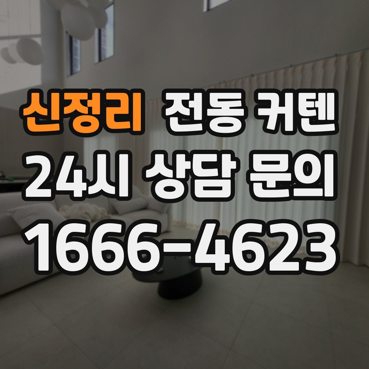 신정리 전동 커텐