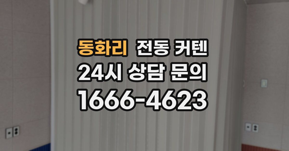 동화리 전동 커텐