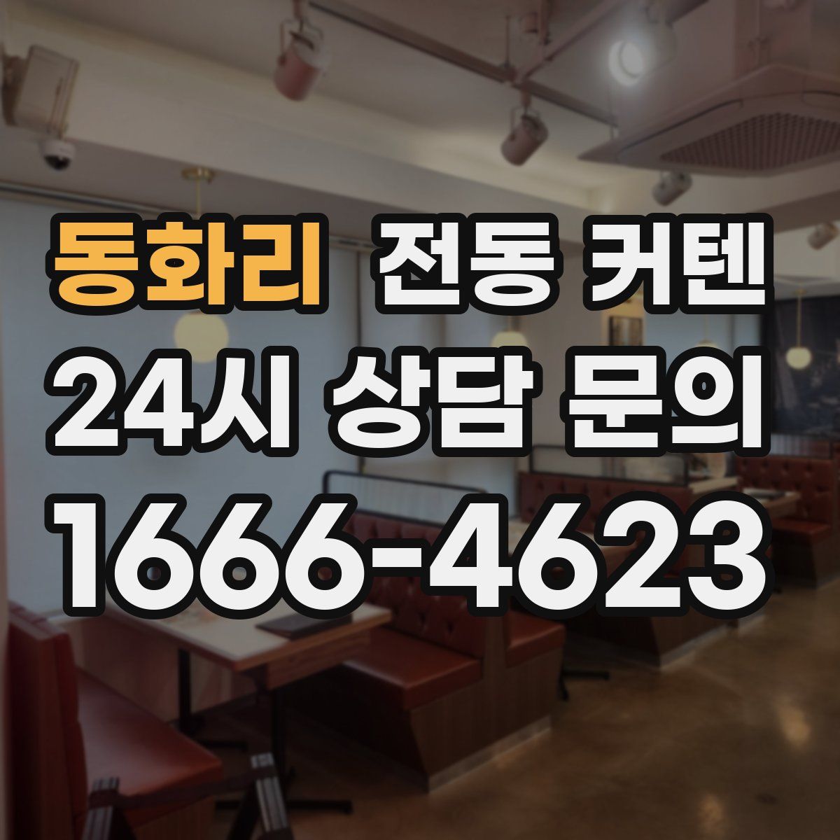 동화리 전동 커텐