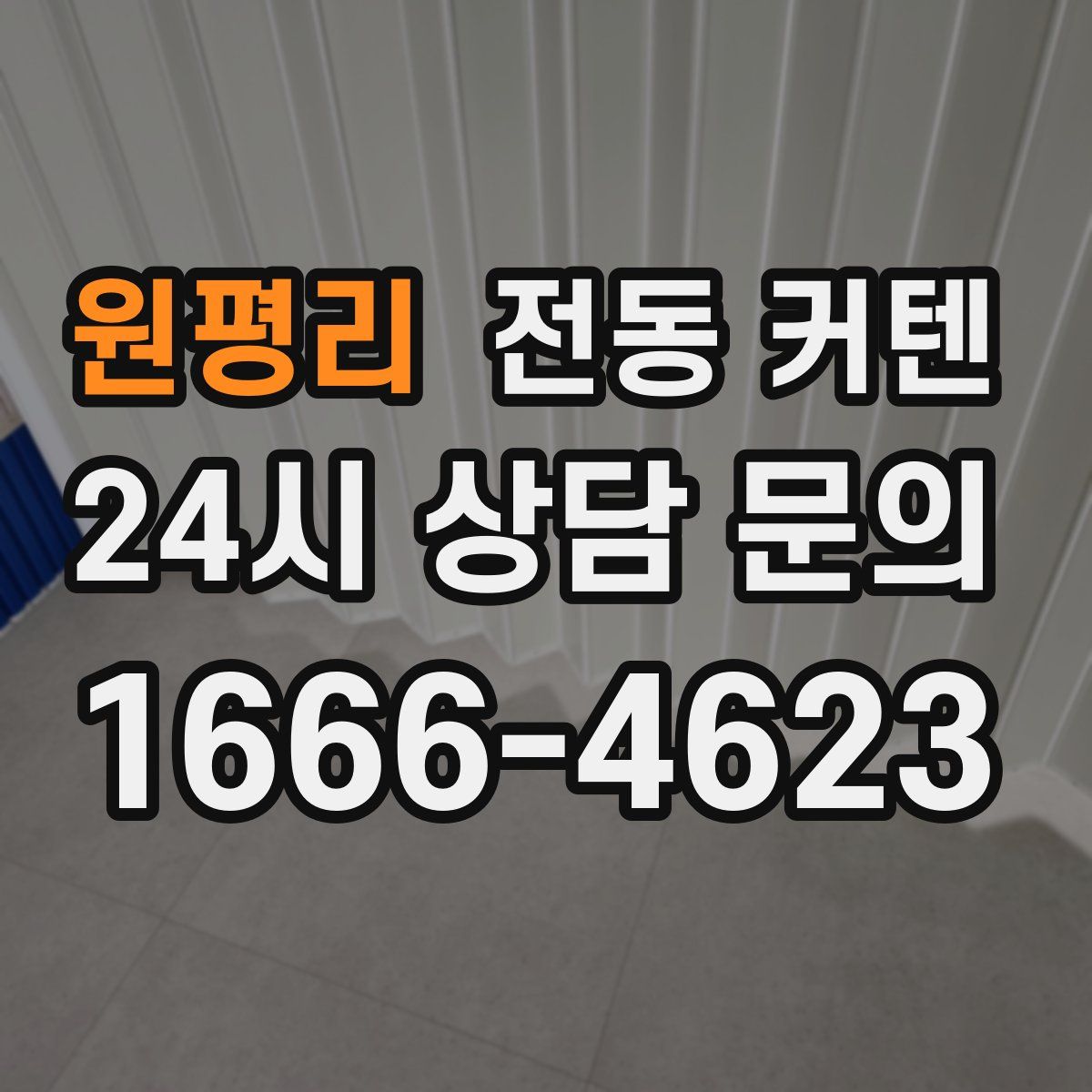 원평리 전동 커텐