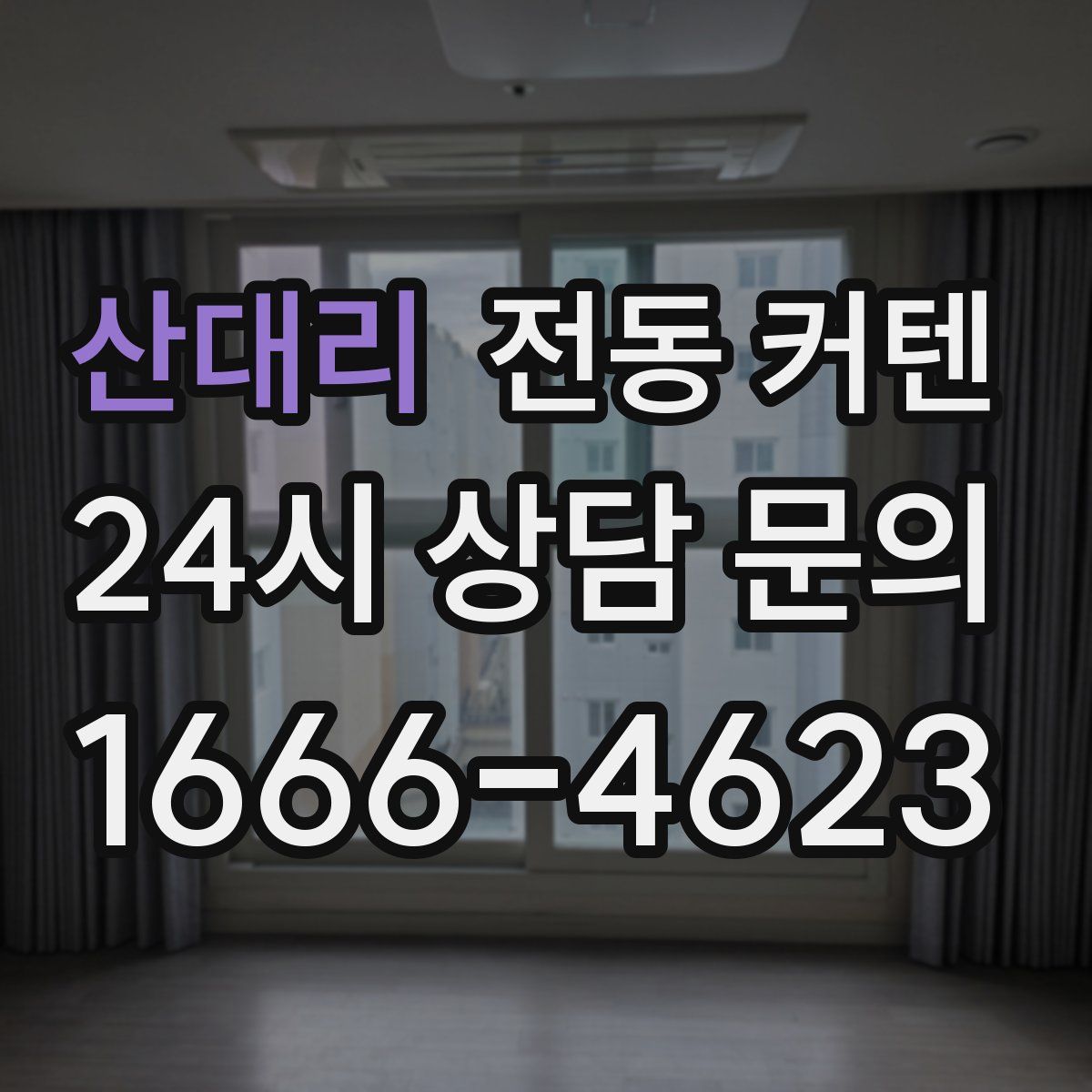 산대리 전동 커텐