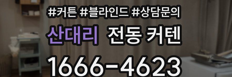 산대리 전동 커텐