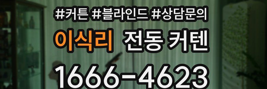 이식리 전동 커텐