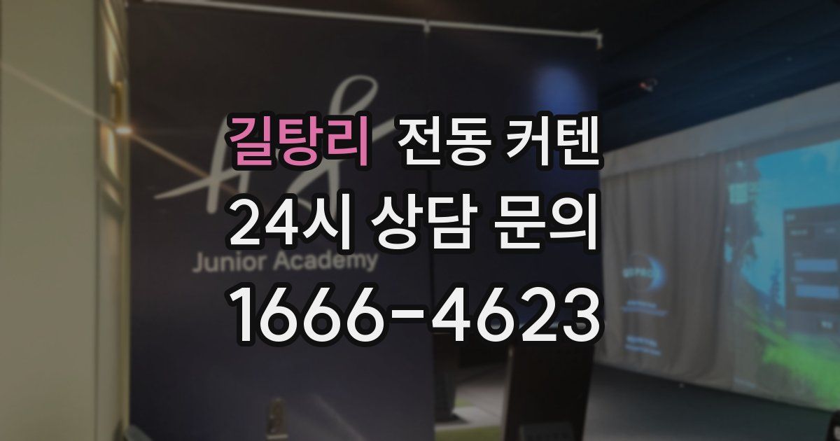 길탕리 전동 커텐