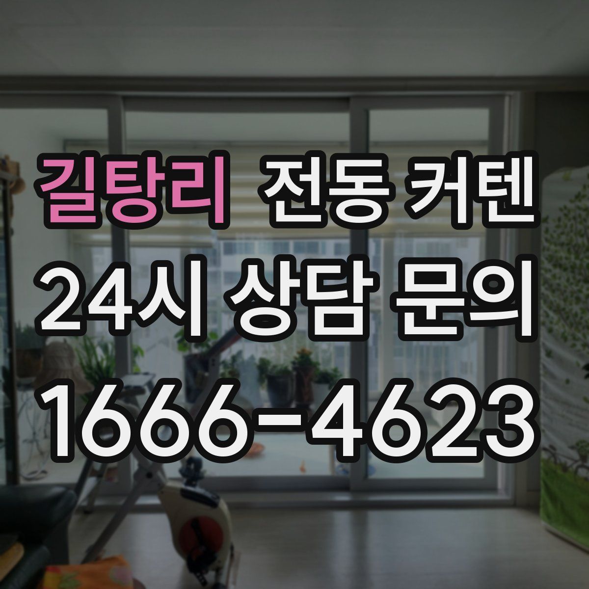 길탕리 전동 커텐