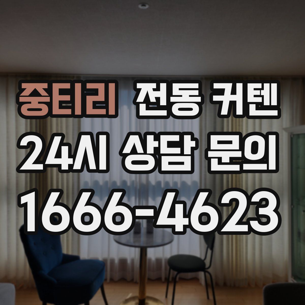 중티리 전동 커텐