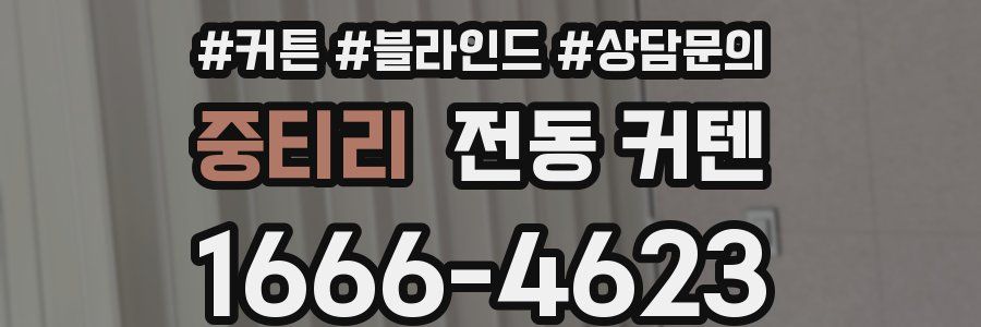 중티리 전동 커텐
