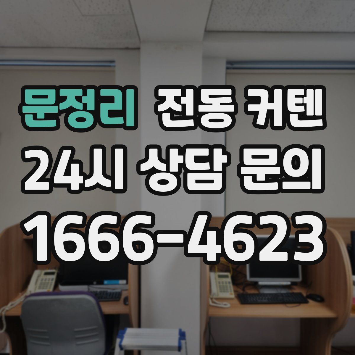 문정리 전동 커텐