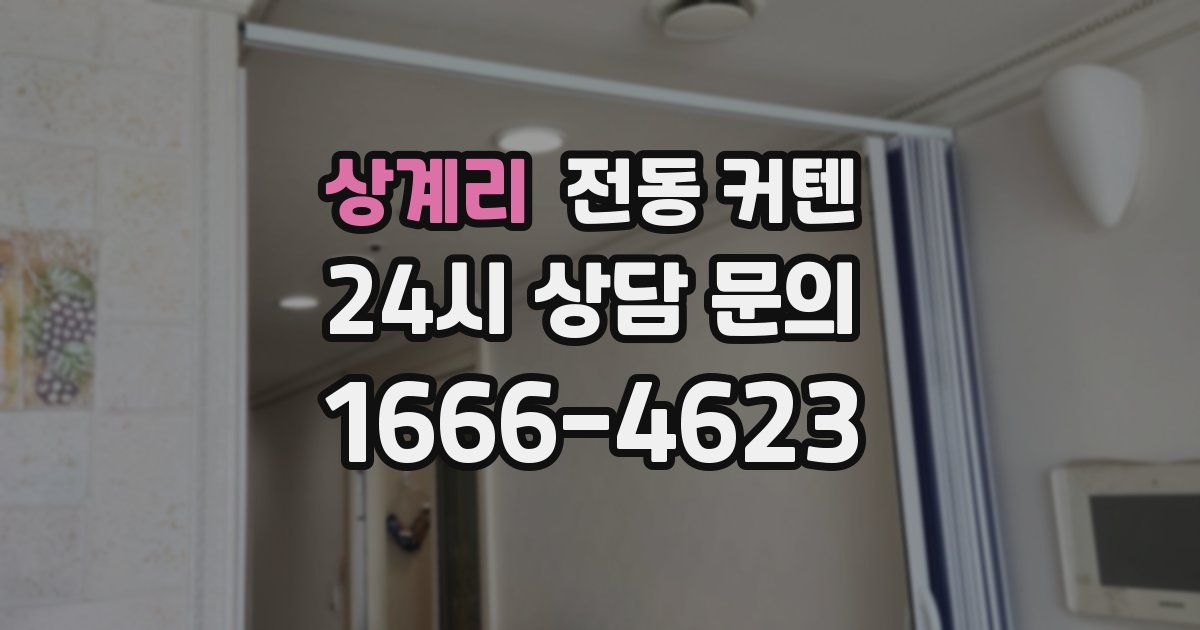 상계리 전동 커텐