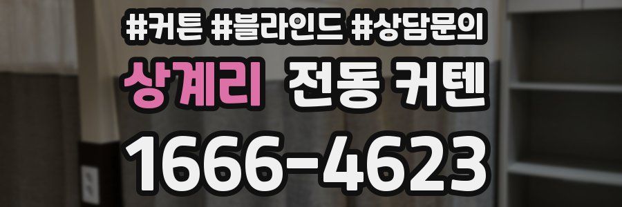 상계리 전동 커텐