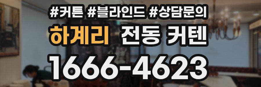 하계리 전동 커텐