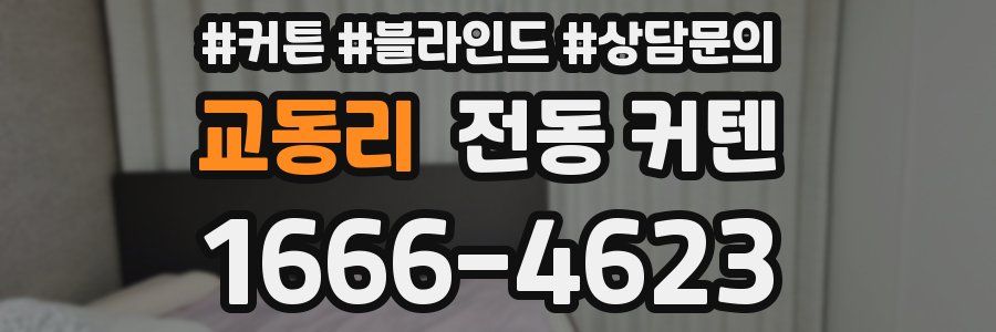교동리 전동 커텐