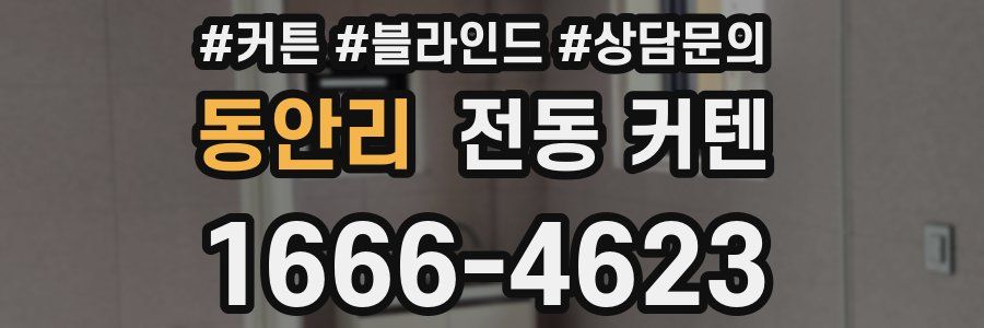 동안리 전동 커텐