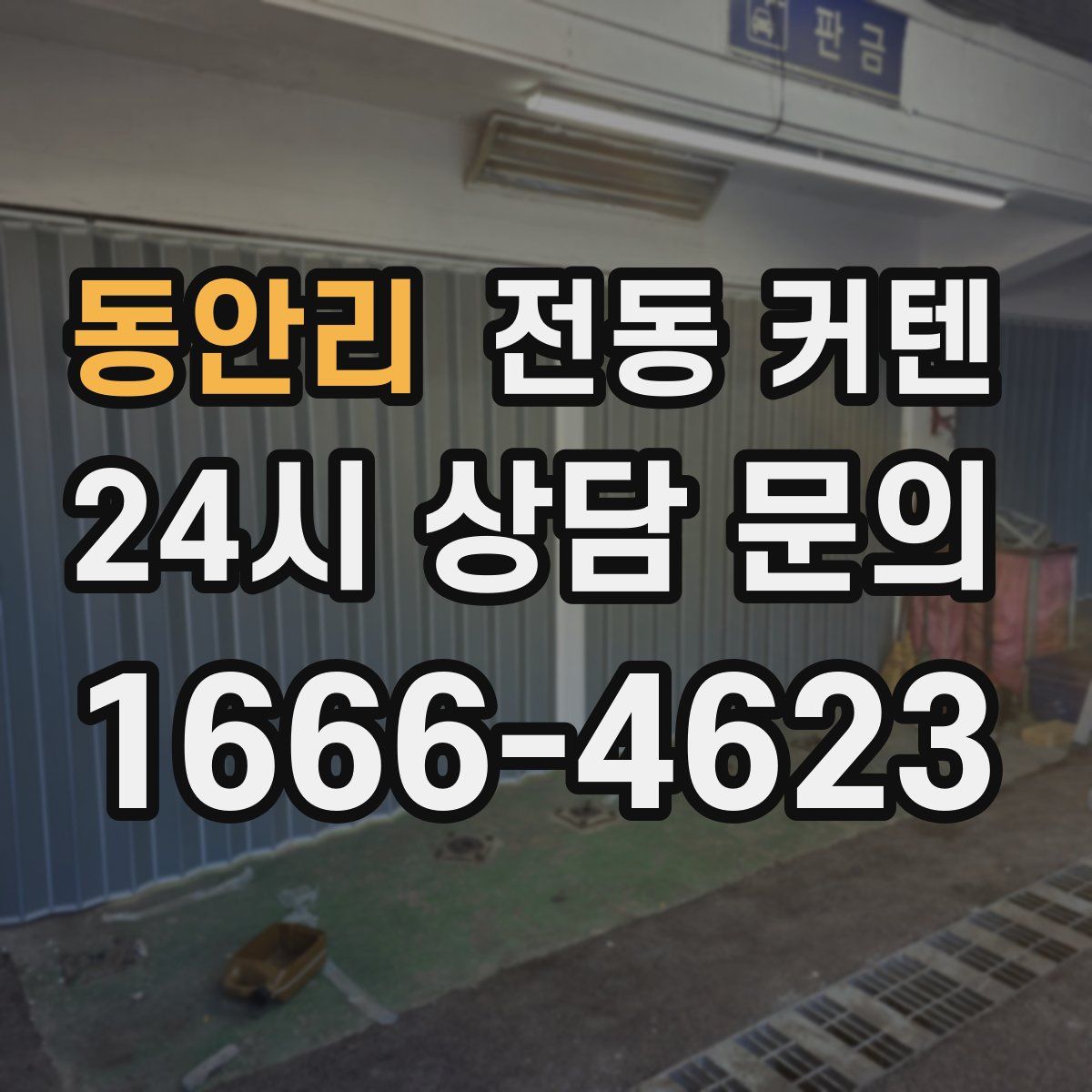 동안리 전동 커텐
