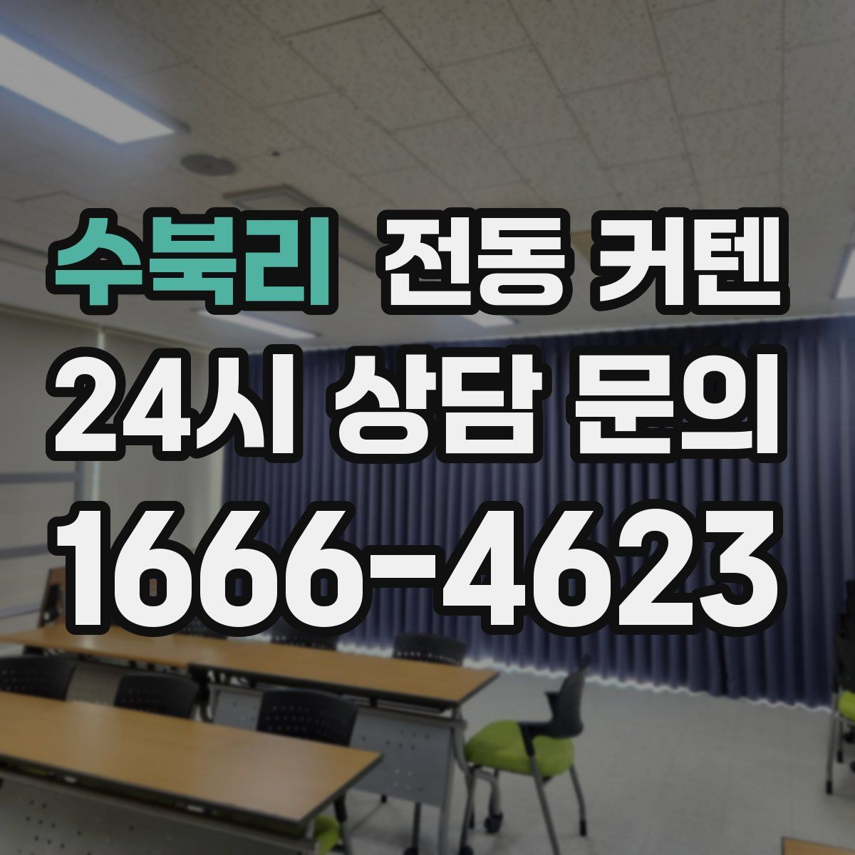 수북리 전동 커텐