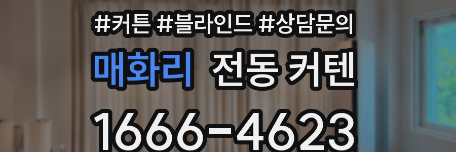 매화리 전동 커텐