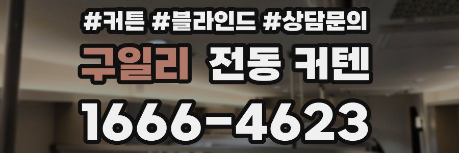 구일리 전동 커텐