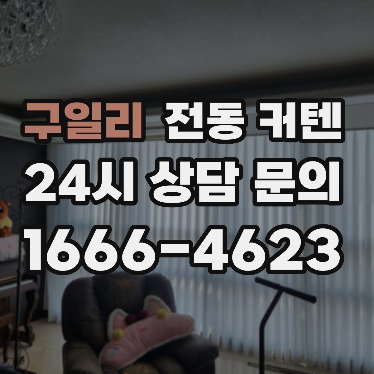 구일리 전동 커텐