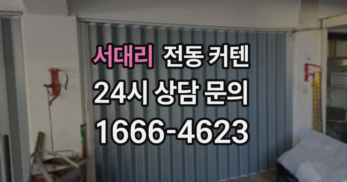 서대리 전동 커텐