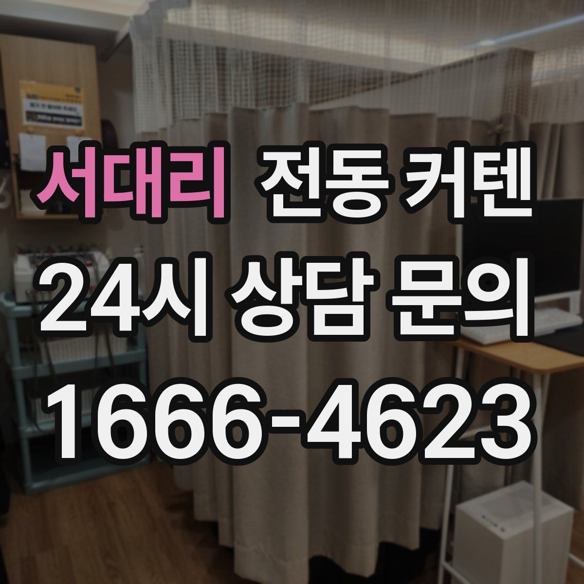 서대리 전동 커텐