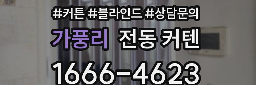 가풍리 전동 커텐