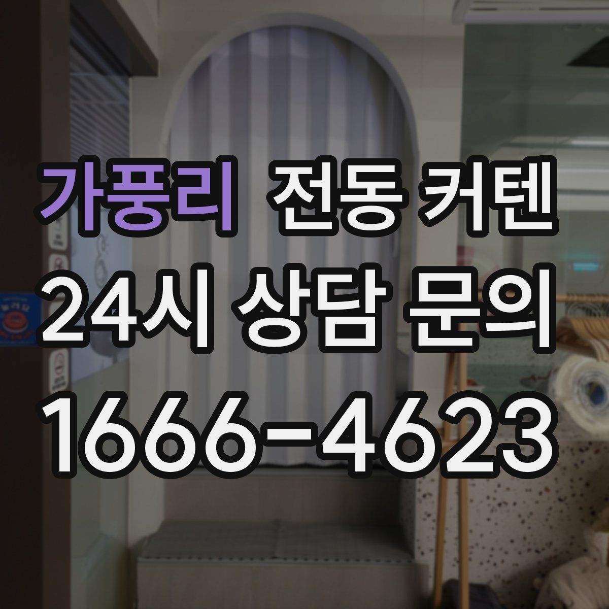 가풍리 전동 커텐