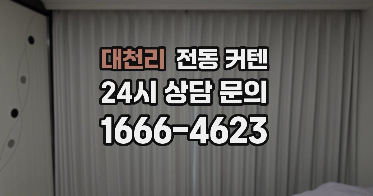 대천리 전동 커텐