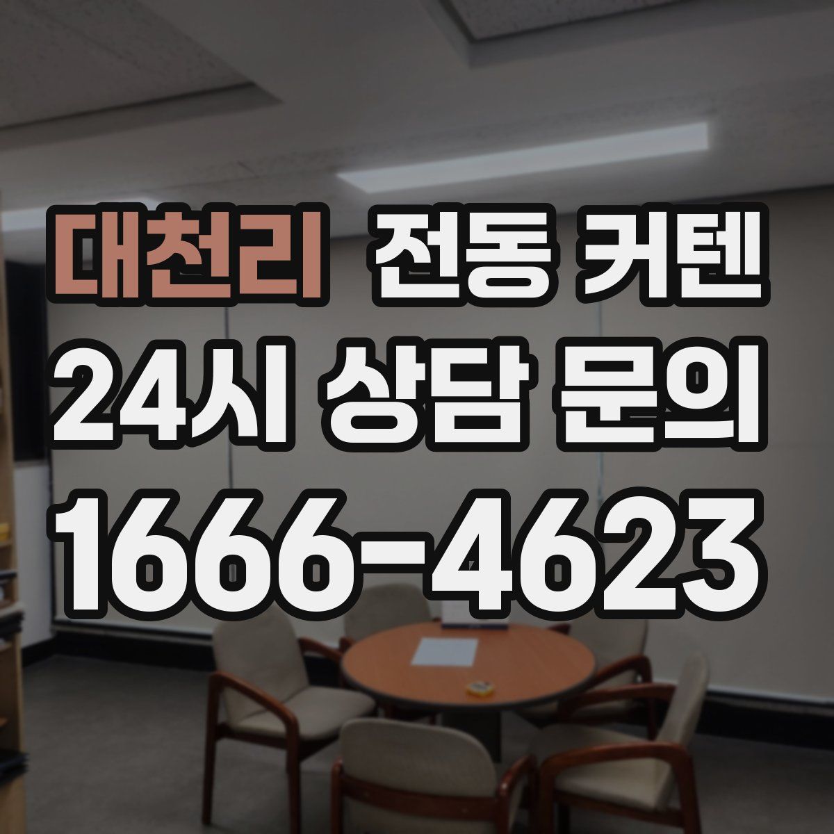 대천리 전동 커텐