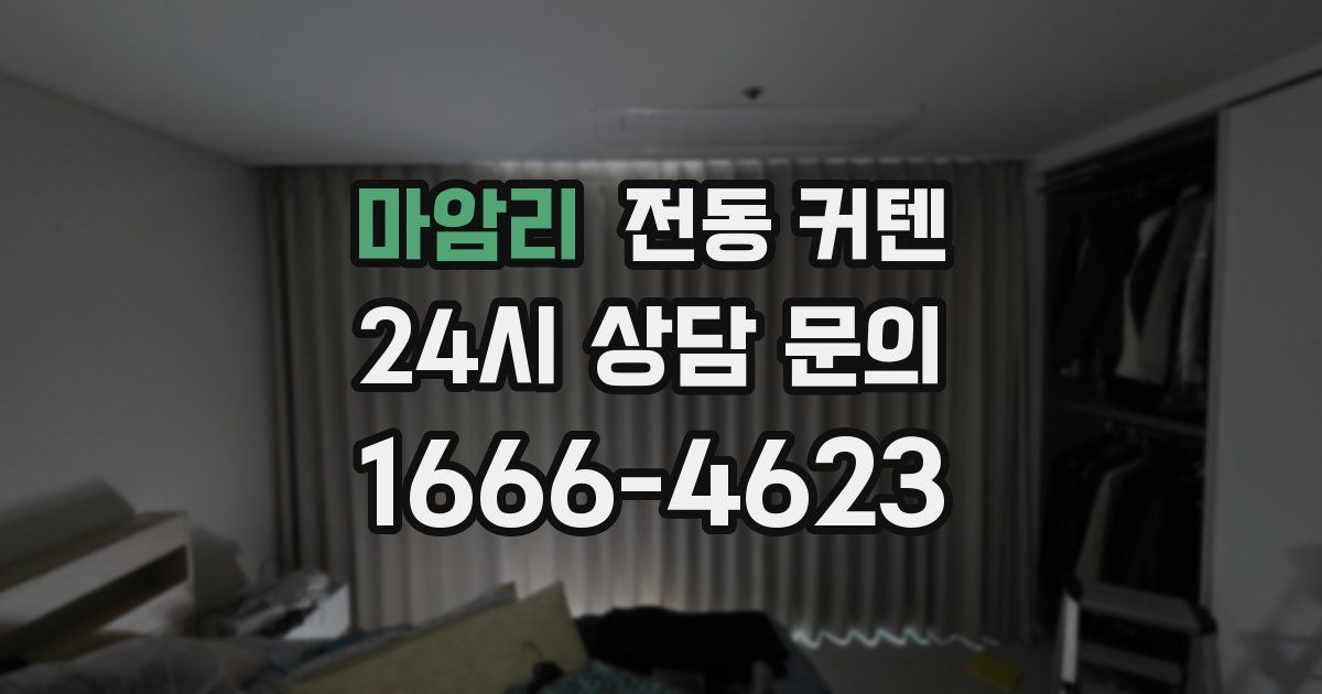 마암리 전동 커텐