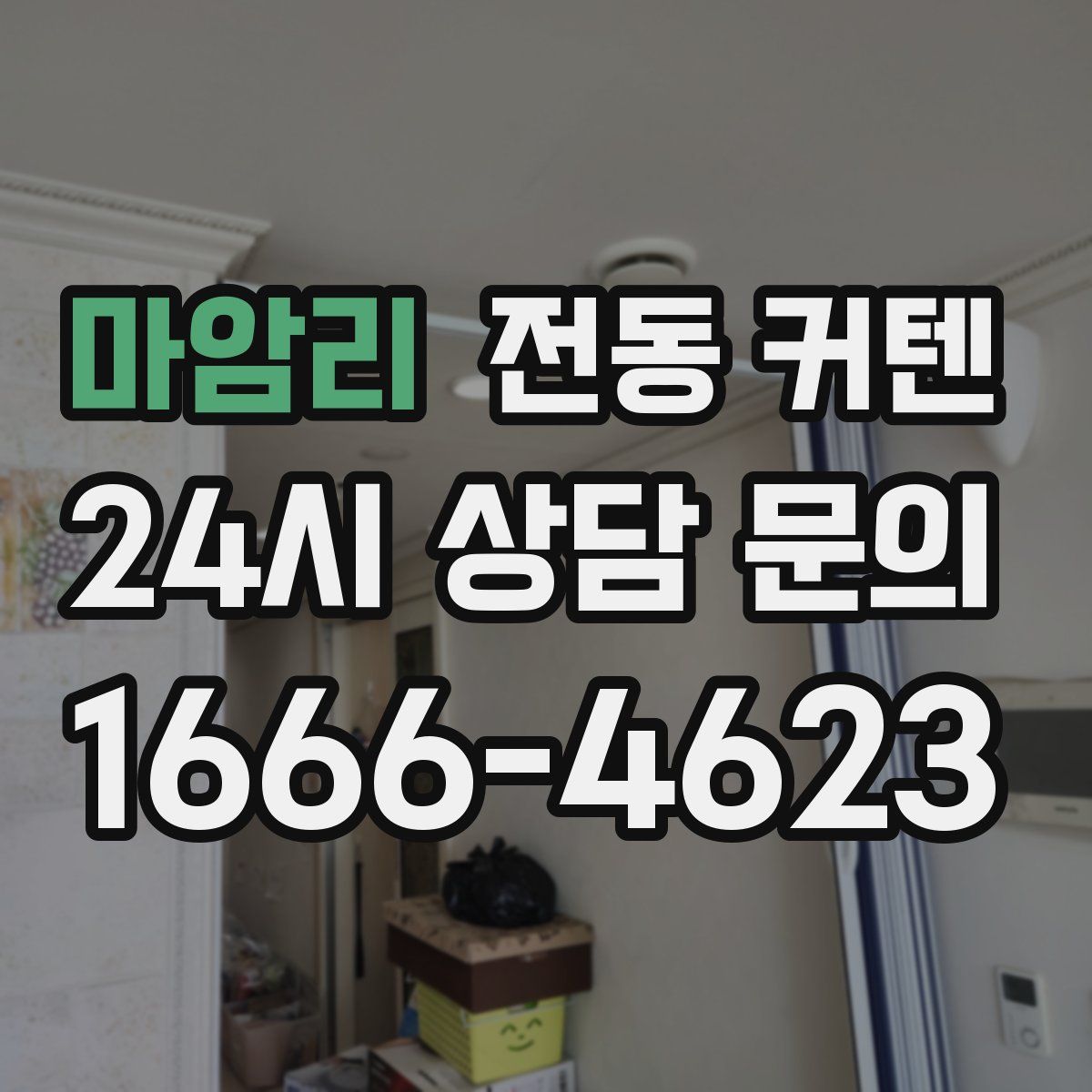 마암리 전동 커텐