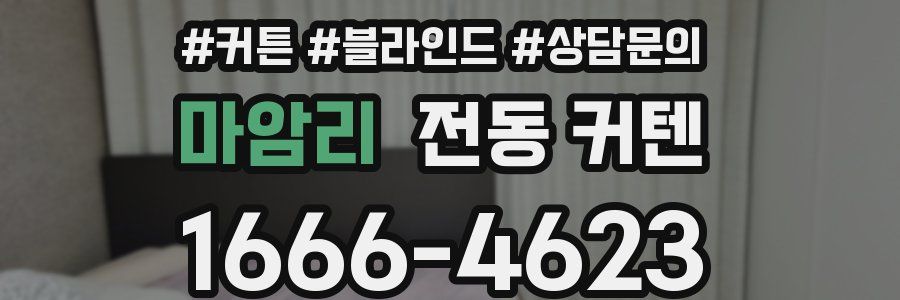 마암리 전동 커텐