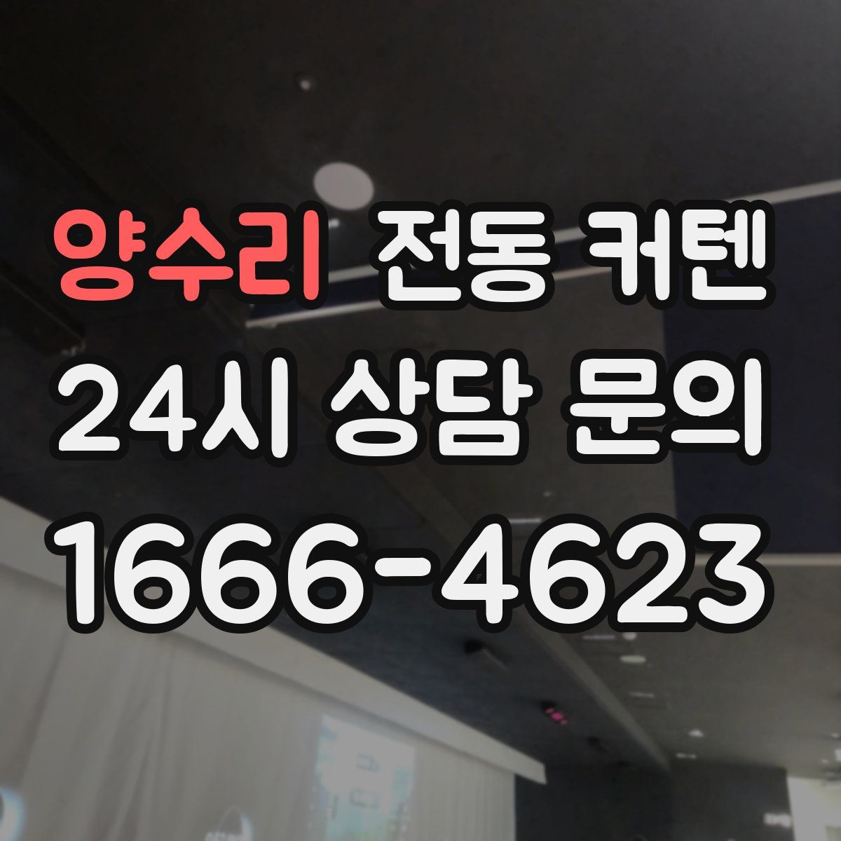양수리 전동 커텐