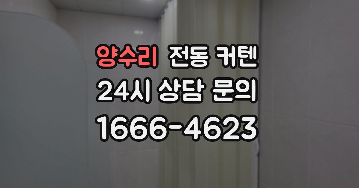 양수리 전동 커텐
