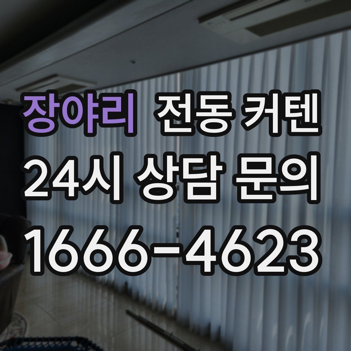 장야리 전동 커텐