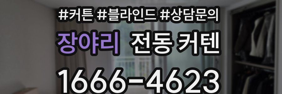 장야리 전동 커텐